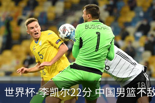 世界杯-李凯尔22分 中国男篮不敌南苏丹两连败