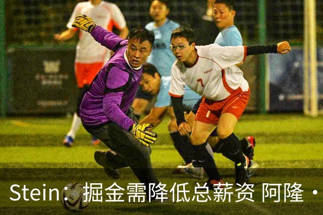 Stein：掘金需降低总薪资 阿隆·戈登是队内收到报价最多的球员
