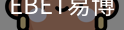 EBET易博